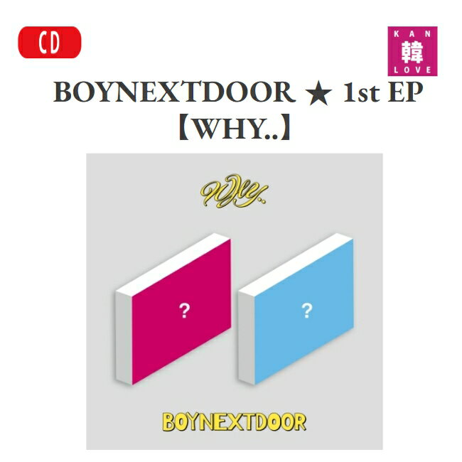 y܂tz BOYNEXTDOOR  1st EP yWHY..z o[W_ {[ClNXghA / ܂Fʐ^(8809929745502-01)