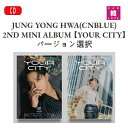 【初回特典付き 折ポスター】JUNG YONG HWA(CNBLUE) 2ND MINI ALBUM【YOUR CITY】バージョン選択 チョンヨンファ 2集ミニアルバム(8804775256820-01)