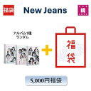 NewJeans 福袋 5,000円「2nd