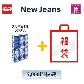 NewJeans 福袋 5,000円「1st EP NewJeans Bluebook ver.」CD アルバム1種ランダム+グッズ+文具 ニュー..