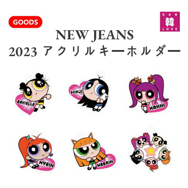 【おまけ付き】2023アクリルキーホルダー★ NEW JEANS ★ ミンジ ハニ ダニエル ヘリン ヘイン　ニュージーンズ　グッズ★ バージョン選択 / おまけ：生写真+トレカ(70702300927-01)