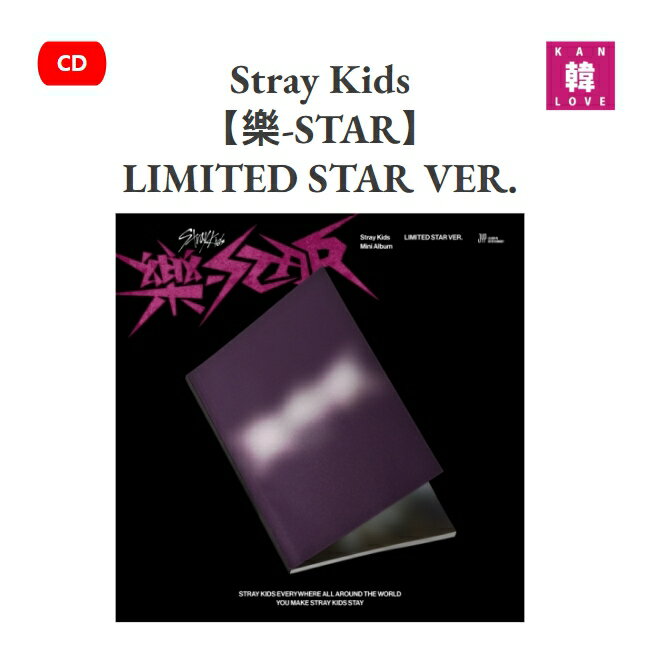 【初回特典付き】Stray Kids [樂-STAR LIMITED STAR VER.] Mini Album ストレイキッズ SKZ スキズ ロックスター CD アルバム 韓国音楽チャートに反映!!/おまけ：生写真+トレカ(2209999995979-01)