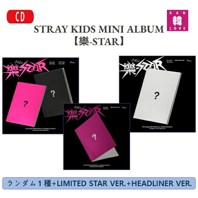 STRAY KIDS MINI ALBUM ランダム1種+HEADLINER VER.+LIMITED STAR VER.ストレイキッズ SKZ スキズ 韓国音楽チャートに反映!!/おまけ：生写真1+トレカ9(8809755505592-03)
