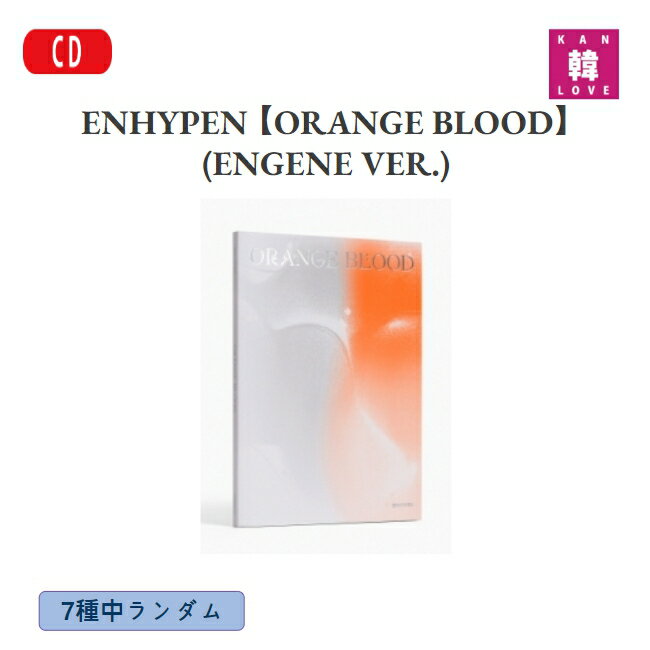 【おまけ付き】ENHYPEN 【ORANGE BLOOD】 (ENGENE VER.) 7種中ランダム エナイプン エンハイフン エナプ/おまけ：生写真+トレカ(8809704426794-01)