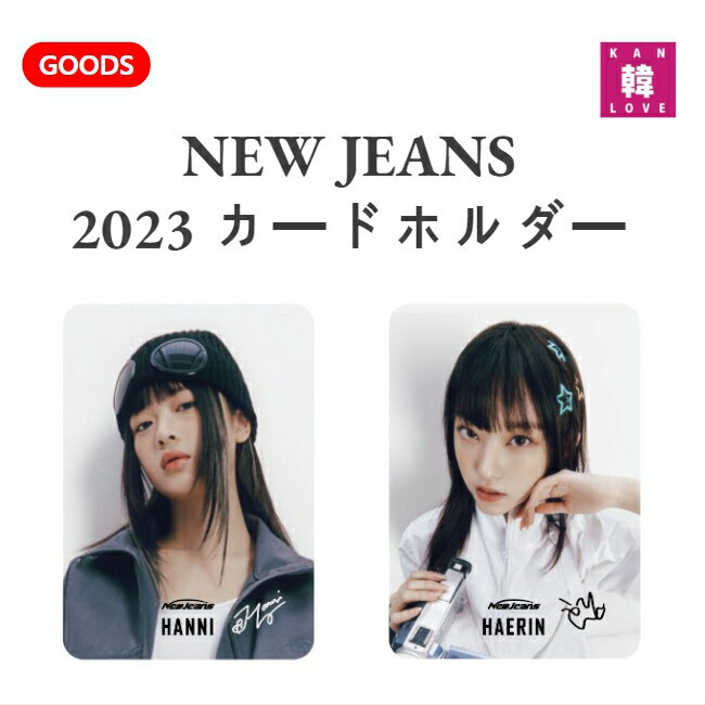 【おまけ付き】NEW JEANS ★ 2023 カードホルダー★ニュージーンズ韓流グッズ /おまけ：生写真+トレカ(7070231018-02)