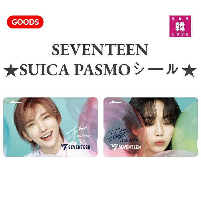 【おまけ付き】SEVENTEEN ★ セブンティーン韓流グッズセブチ SUICA PASMOシール ★ バージョン選択 グッズ/おまけ：生写真+トレカ(7070231018-01)