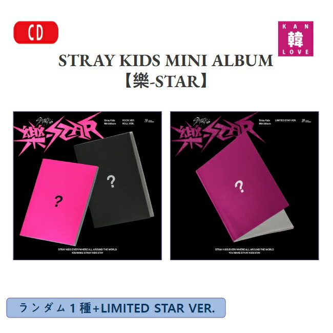 STRAY KIDS MINI ALBUM ランダム1種+LIMITED STAR VER.ストレイキッズ SKZ スキズ /おまけ：生写真+トレカ(8809755505592-04)
