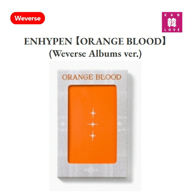 【おまけ付き】ENHYPEN 【ORANGE BLOOD】 (Weverse Albums ver.) エナイプン エンハイフン エナプ/おまけ：生写真+トレカ(8809704426800-01)