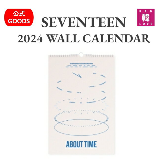 【おまけ15種付き】SEVENTEEN★2024 WALL CALENDAR 【ABOUT TIME】 SEASONS GREETINGS 公式GOODS セブチ セブンティーン グッズ カレンダー/おまけ：生写真+トレカ(8809963872981-01)