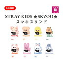  STRAY KIDS ★ スマホスタンド SKZOO★ストレイキッズスキズ韓流グッズ/おまけ：生写真+トレカ(7070231222-01)