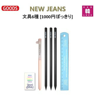 【おまけ付き】NEW JEANS 文具6種[1000円ぽっきり]★ペン1+鉛筆3+定規1+消しゴム1　ニュージンズ 韓流グッズ/おまけ：生写真+トレカ(7070240110-03)