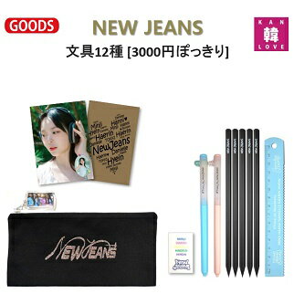 【おまけ付き】NEW JEANS 文具12種★ペンケースセット[3000円ぽっきり]ペンケース+ノート2+ペン1+鉛筆5+定規1+消しゴム2/おまけ：生写真+トレカ(7070240110-05)