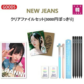 【おまけ付き】NEW JEANS 文具13種★クリアファイルセット[3000円ぽっきり]クリアファイル1+ノート2+ペン2+鉛筆5+定規1+消しゴム2/おまけ：生写真+トレカ(7070240110-07)