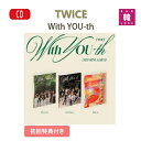 【初回特典付き 折ポスター】【おまけ付き】TWICE 13TH With YOU-th バージョン 選択/ おまけ：生写真 トレカ(8809954229015-01)