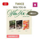 【初回特典フォトカード3種 折ポスター3種】【おまけ付き】TWICE 13TH With YOU-th 3種セット/ おまけ：生写真 トレカ(8809954229015-04)