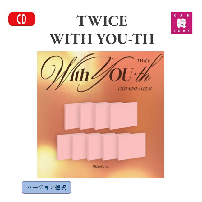 【初回特典付き】【おまけ付き】TWICE - WITH YOU-TH (DIGIPACK VER.)バージョン 選択 トゥワイス アルバム　/ おまけ：生写真+トレカ(8809954229022-01)