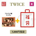 ※構成 ■TWICE CD アルバム「With YOU-th Digipack Ver.」福袋 5,000円★CD1種+グッズセット ■CD 1種含み商品の中から数点の組み合わせで定価 7,500円相当の商品を送りします。 ■TWICEグッズは公式グッズ、オリジナルグッズと文房具の組み合わせです。 ※メンバー選択の場合、団体と選択されたメンバーで組み合わせします。 ※商品の特性上、お客様のご都合による返品・交換は承っておりません。 ※輸入品のため汚れ・擦れ・多少の破れなどがある場合がございます。TWICE CD アルバム「With YOU-th Digipack Ver.」福袋 5,000円★CD1種+グッズセット