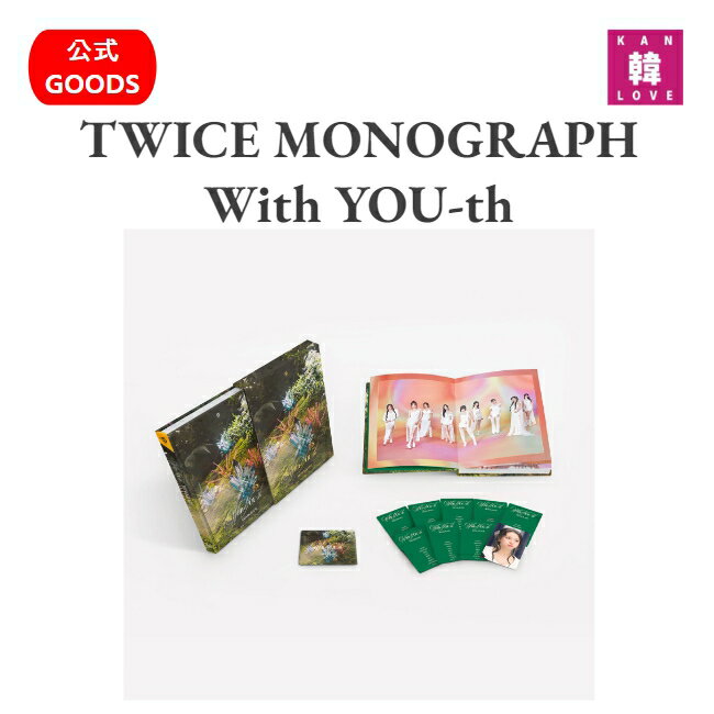 TWICE MONOGRAPH With YOU-th ★ モノグラフ 写真集 フォトブック PHOTO BOOK 公式グッズ/おまけ：生写真1+トレカ1(8809889191319-01)