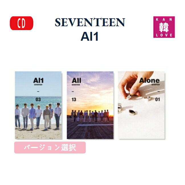 SEVENTEEN 4th Mini Album ’Al1’ (Ver.1, Ver.2, Ver.3) バージョン選択 セブンティーン/おまけ：生写真1+トレカ1(8804775080913-1)