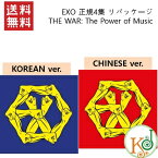 【K-POP・韓流】 エクソ(EXO) 正規4集 リパッケージ 「THE WAR: The Power of Music」バジョン選択可能（韓国語、中国語VER）(8809269508331-1)