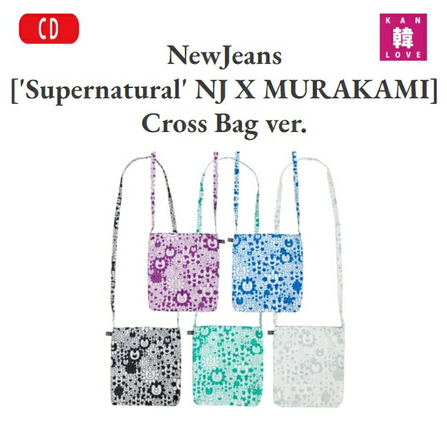 楽天韓Love【おまけ付き】NewJeans [NewJeans ’Supernatural’ NJ X MURAKAMI] Cross Bag ver. 5種中バージョン選択 CD アルバム ニュージンズ おまけ:生写真+トレカ（8800250620575-01）