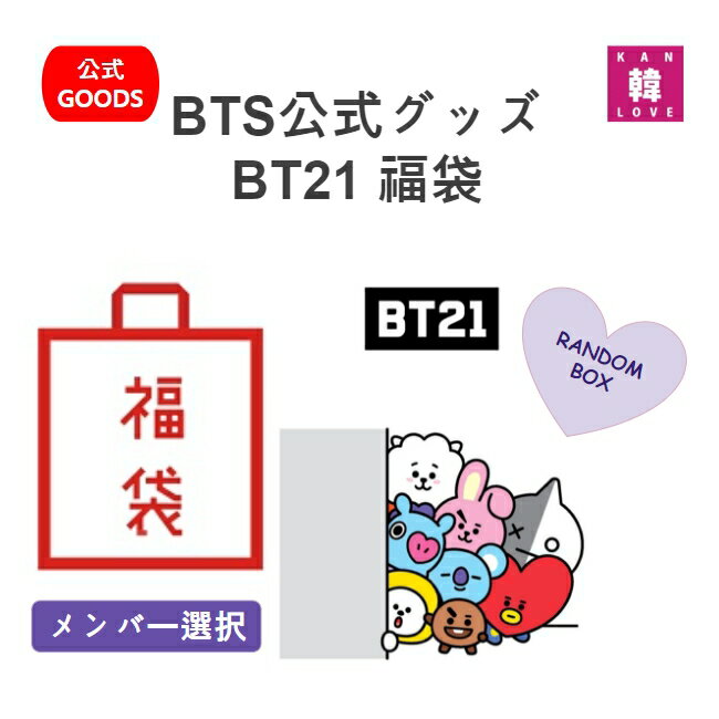 【おまけ付き】BTS公式グッズ BT21 福袋 防弾少年団 バンタン メンバー選択 BT21 RANDOM BOX /おまけ：..