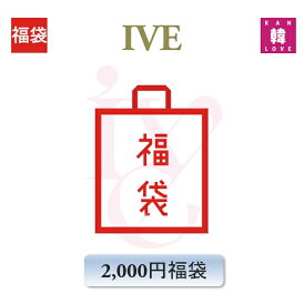 IVE 福袋 2,000円 グッズ + 文具 アイブ /おまけ:生写真+トレカ(hbtxt241128-02)