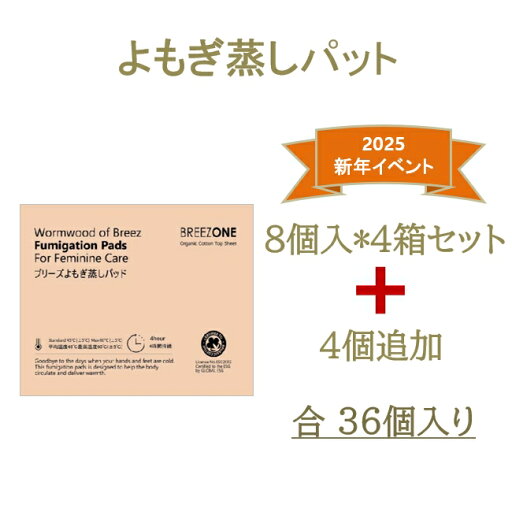 ヨモギ蒸しパッド オーガニックバッド 冷え対策 よもぎ蒸し よもぎシート カイロ貼る ダイエット 冷房 温活 8個入り4箱+4個(7070240411-03) ヨモギ蒸しパッド オーガニックバッド 冷え対策 よもぎ蒸し よもぎシート カイロ貼る ダイエット 冷房 温活 8個入り4箱+4個(7070240411-03)