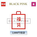 【おまけ付き】BLACK PINK 福袋 2,000円 グッズ + 文具 ブラックピンク KPOP 韓流 /おまけ:生写真+トレカ(hb7070250307-0...