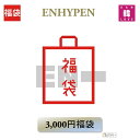 【おまけ付き】ENHYPEN 福袋 3,000円 グッズ + 文具 エンハイフン KPOP 韓流 /おまけ:生写真+トレカ(hb7070250307-12)