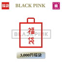 【おまけ付き】BLACK PINK 福袋 3,000円 グッズ + 文具 ブラックピンク KPOP 韓流 /おまけ:生写真+トレカ(hb7070250307-1...