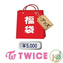 TWICE 福袋 5000円 グッズ+文具セット メンバー選択可能 韓流 KPOP トゥワイス (hb70180316-15)
