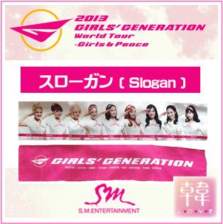 少女時代 - スローガン★Girls & Peace★2013 Girls Generation World Tour OFFICIAL GOODS/おまけ：生写真(0201300024608)