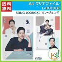 【K-POP 韓流】 【ゆうメール発送】A4 クリアファイル SONG JOONGKI ソン ジュンギ/ L-HOLDER(7070170912-44)