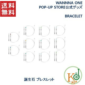 WANNA ONE 公式グッズ★BRACELET CASE POP-UP STORE 公式グッズ ワナワン 誕生石 ブレスレット ポップアップストア/おまけ：生写真(7070180803-5)(7070180803-5)