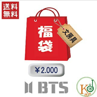 【K-POP・韓流】 BTS 福袋 2000円★文具セット福袋/ 韓流文具セット 防弾少年団 バンタン(hb70180316-1)