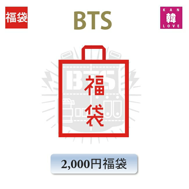 BTS 福袋 2000円 グッズ+文具 バンタンばんたん 韓流 文具セット 防弾少年団(hb70180316-3)