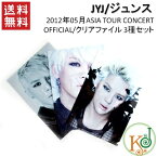 JYJ/ジュンス/2012年05月ASIA TOUR CONCERT OFFICIAL/クリアファイル 3種セット(10005621)