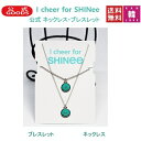 SHINEE 公式アクセサリー「I cheer for SHINee」 公式 ネックレス、ブレスレット シャイニー SHINEE/生写真+トレカ(7070180222-1)