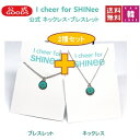 SHINEE 公式アクセサリー「I cheer for SHINee」★2種セット(ネックレス ブレスレット)シャイニー/おまけ：生写真 トレカ(7070180222-3)