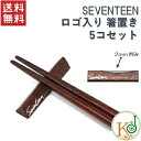 SEVENTEEN お箸置きセット ★天然木 日本産/ セブチ (oh7070180713-24)