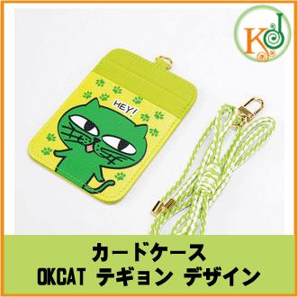 楽天韓Love【K-POP・韓流】 【K-POPGOODS・公式】 2PM/テギョン - カードケース [OKCAT テギョン デザイン]*国内発送・安心・迅速*^^*（0221400022908）（0221400022908）