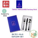  TWICE★CUTERY SET 公式グッズ TWICELAND FantasyPark TWICE 2ND TOUR/おまけ：生写真+トレカ(7070180515-6)(7070180515-6)