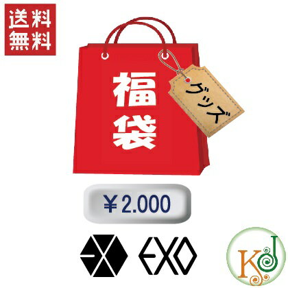 EXO 福袋 2000円★グッズセット/ メンバー選択 韓流グッズセット エクソン/おまけ：生写真( ...