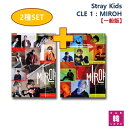 【おまけ別送】STRAY KIDS [STRAY KIDS Cle 1 : MIROH STANDARD][一般版]★2種セット ストレイキッズ Stray Kids/おま…