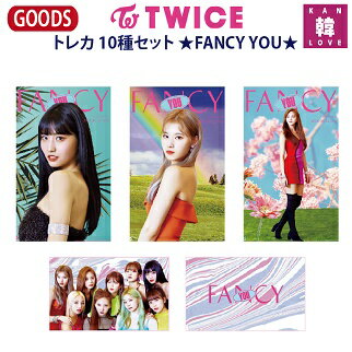 【おまけ付き】TWICE グッズ ★FANCY YOU★トレカ 10種セット/トゥワイス ナヨン ジョンヨン モモ サナ ジヒョ ミナ ダヒョン チェヨン ツウィ/おまけ：生写真(7070190616-01)