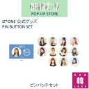 【おまけ付き】IZ ONE - HEART IZ POP-UP STORE★ピンパッチセット 公式グッズ official goods プデュ AKB48 HKT48 /おまけ：選択(7070190410-02)(7070190410-02)