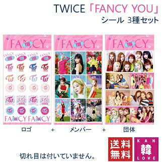 【おまけ付き】TWICE グッズ FANCY YOU シール★ 3種セット/ステッカー トゥワイス(7070181025-02)