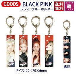 【おまけ付き】BLACK PINK★スティックキーホルダー(メンバー選択)ブラックピンク/おまけ：生写真(7070190723-01)(7070190723-01)