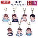 【おまけ付き】iKON★アクリルキーホルダー(メンバー選択)/おまけ：生写真(7070190724-04)